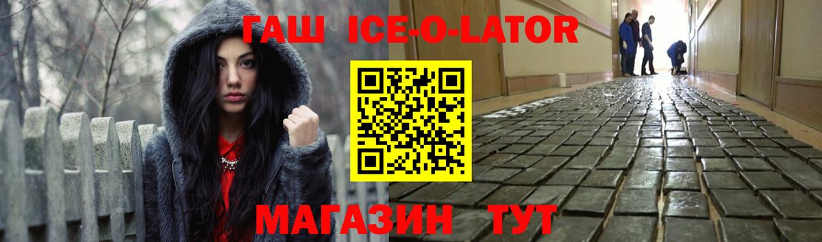 ГАШ Ice-O-Lator  Вход с VPN  Гашиш  Усолье-Сибирское  Гашиш хэш 